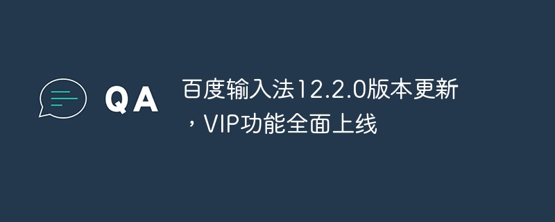 全新版本的百度输入法12.2.0发布,VIP功能正式推出
