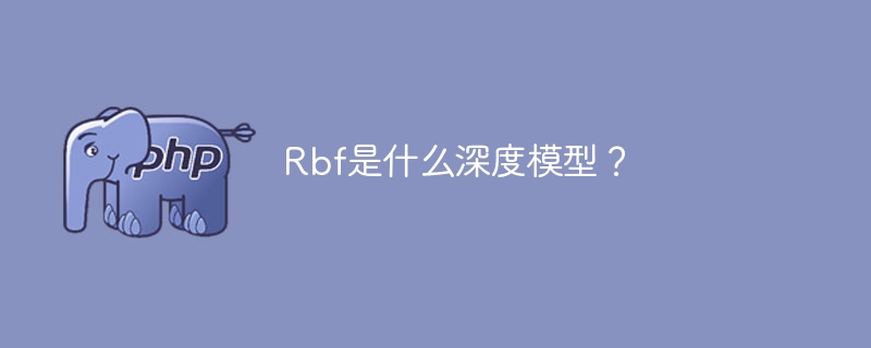 深度模型Rbf的特点是什么?