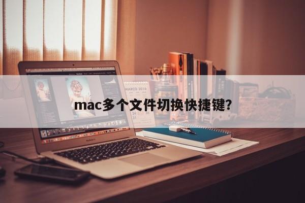 快速切换mac上的多个文件的方法
