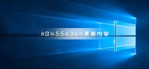 KB4554364补丁带来了哪些变化?