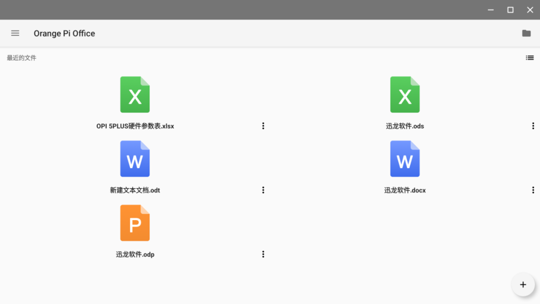 香橙派自研办公软件 Orange Pi Office 首次亮相,即将移植到开源鸿蒙系统