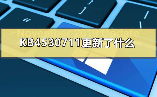 KB4530711的升级内容是什么?