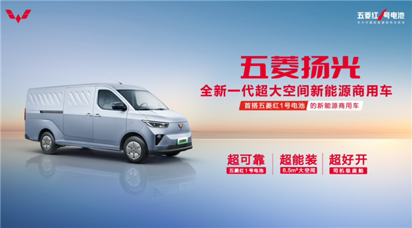 五菱汽车新能源重磅推出:全新商用车“五菱扬光”携红1号电池惊艳亮相
