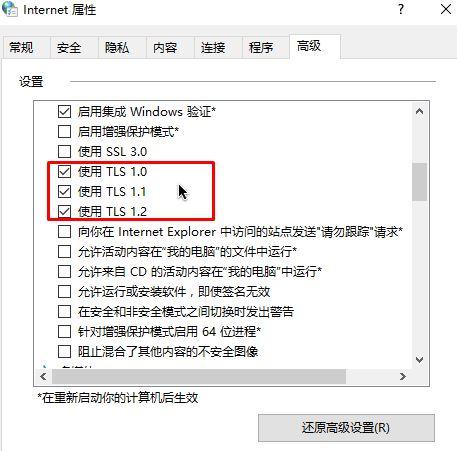 win10 tls安全设置未设置为默认设置怎么解决?