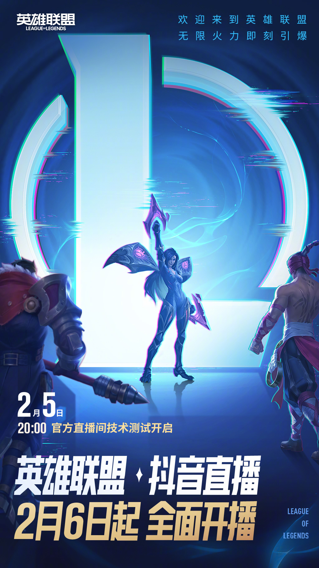 腾讯与字节跳动在《英雄联盟》合作,开放抖音直播功能,深化合作关系