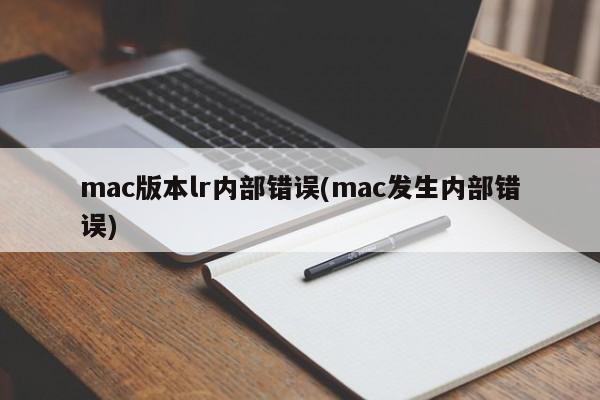 mac版本lr内部错误(mac发生内部错误)