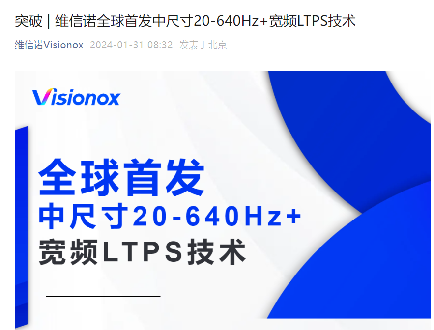国产屏幕突破!维信诺全球首发中尺寸 20-640Hz + 宽频 LTPS 屏幕技术