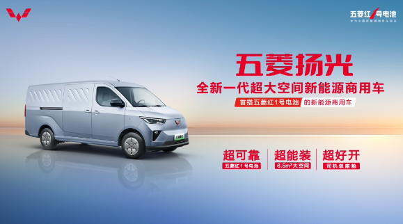 五菱扬光新能源商用车震撼发布,搭载红1号电池引领行业革新