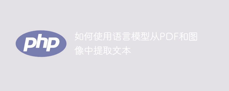 如何使用语言模型从PDF和图像中提取文本