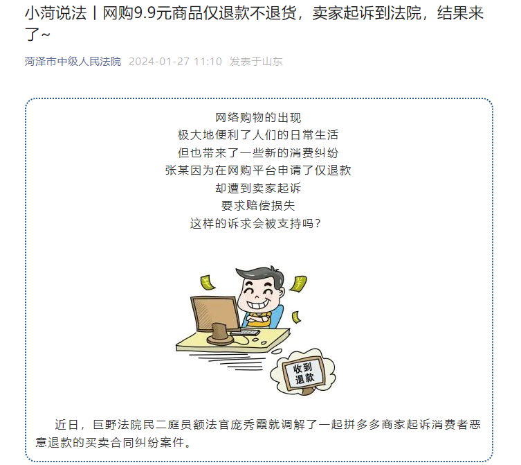 拼多多商家针对消费者恶意退款行为提起诉讼,消费者购买9.9元商品后仅选择退款