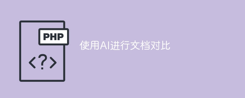 使用人工智能进行文件比较