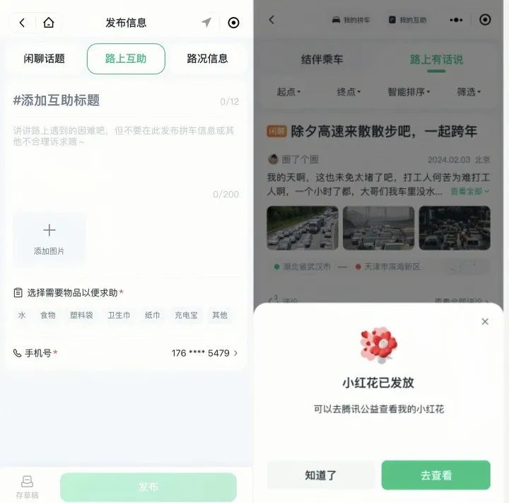 腾讯出行推出顺风车春节返乡互助活动,一键发布拼车信息