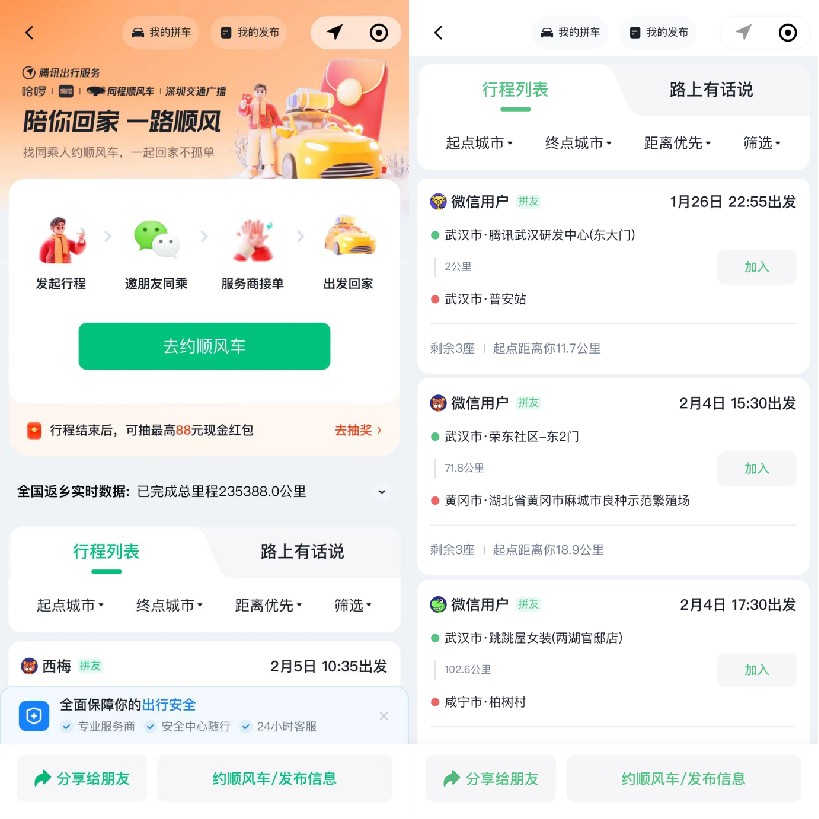 腾讯出行推出春节返乡互助活动,快速发布顺风车拼车信息