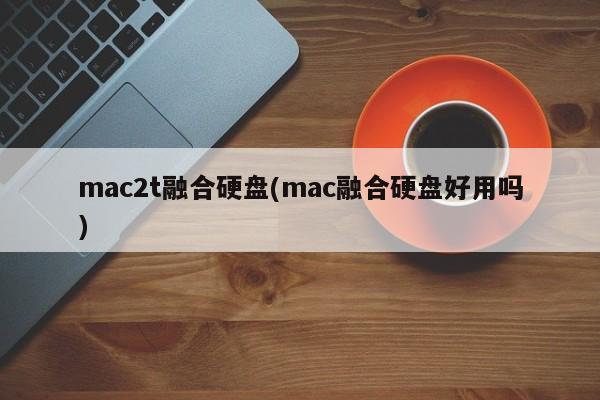 mac融合硬盘的实际效果如何?