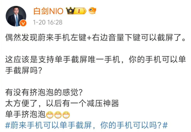 白剑回应群嘲:蔚来 NIO Phone 是唯一支持单手截屏的手机,微博发文道歉