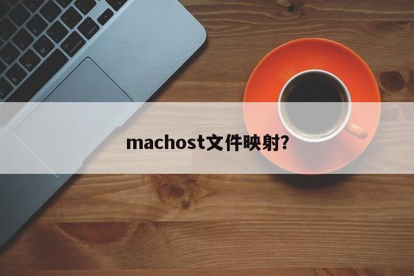 machost文件映射？