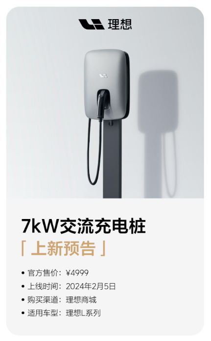 明日开售:理想汽车商城全新7kW交流充电桩,售价4999元