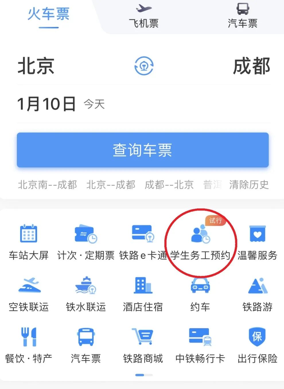 12306手机App推出春运期间学生和务工人员专区预约购票功能