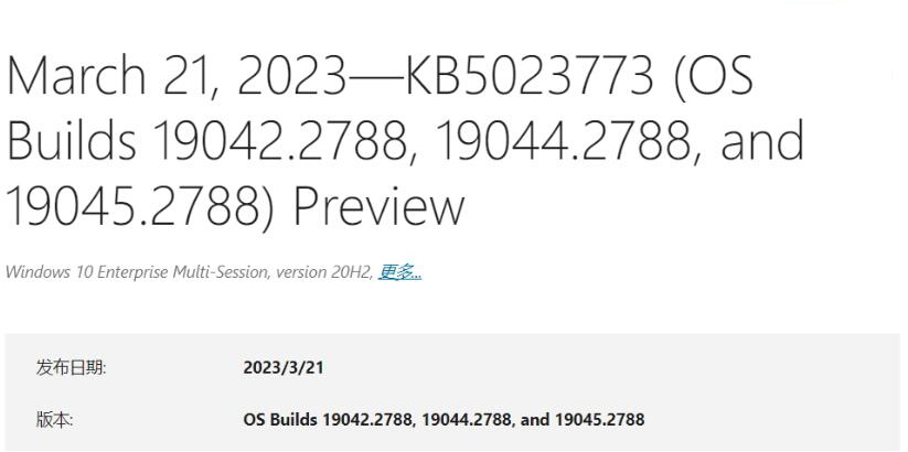 发布更新补丁KB5023773,Win10 Build 19045.2788预览版更新