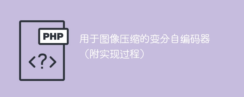 变分自编码器实现图像压缩的指南