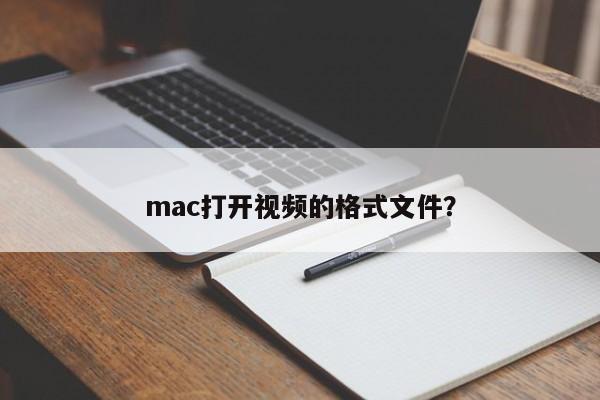 支持mac播放的视频格式文件是哪些?