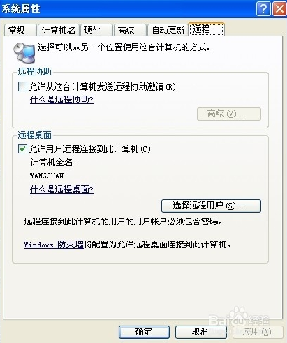 怎么用windowXP自带的远程协助控制别人的电脑！