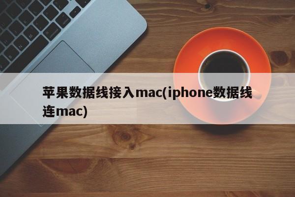 iPhone数据线与Mac连接