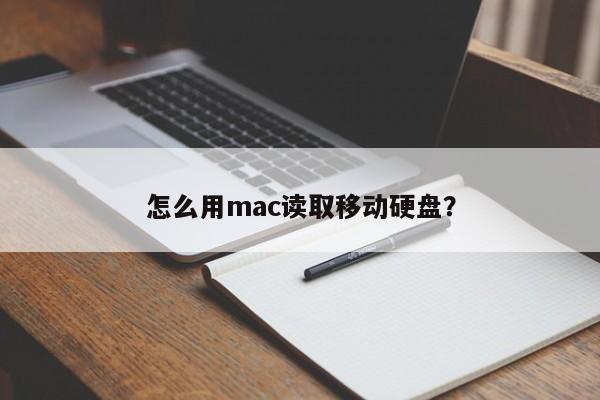 mac如何连接和读取移动硬盘
