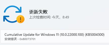解决win11更新安装错误代码0x80073701的方法