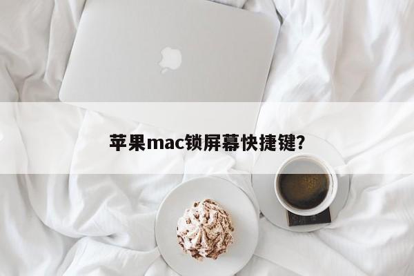 如何使用苹果mac快捷键锁定屏幕?