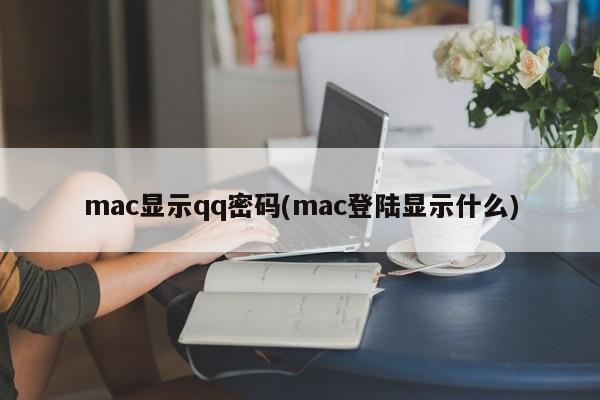 显示QQ密码在Mac上(Mac上是如何显示QQ密码的)