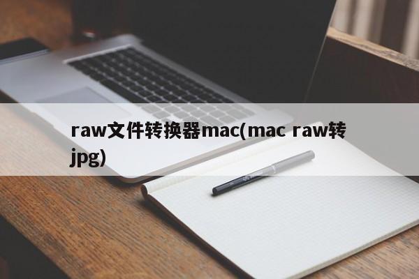 将标题重写一个意思一样的标题,标题如下:Mac版转换RAW到JPG的软件