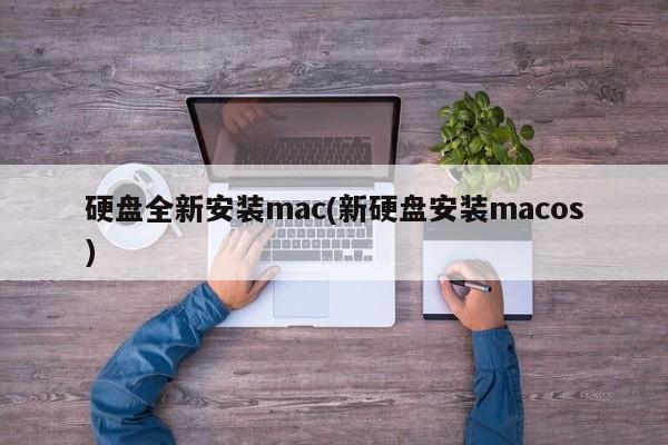 安装全新的macOS系统到新硬盘上
