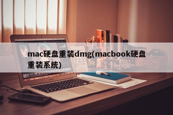 重新安装macOS系统的方法(重装macbook硬盘上的操作系统)