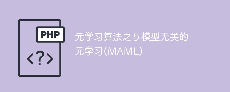 模型无关的元学习算法——元学习与MAML相关