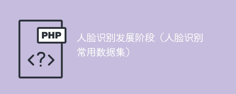 人脸识别发展阶段（人脸识别常用数据集）