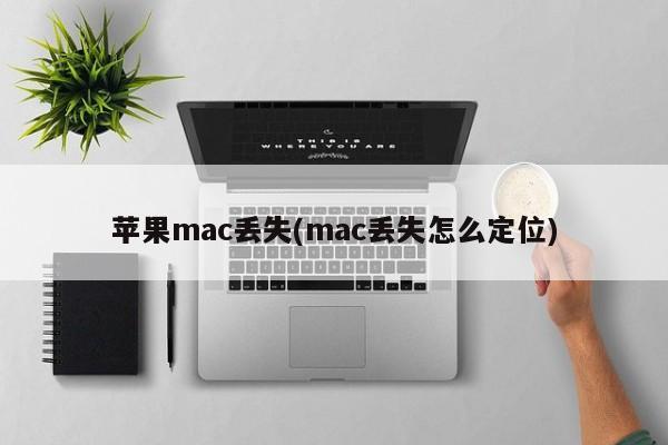 如何找回丢失的Mac电脑