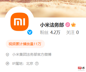 小米品牌安全官微更名,“小米法务部”正式上线