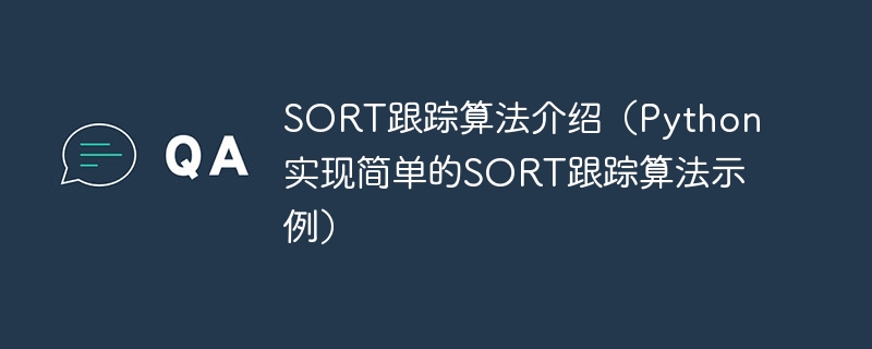 学习SORT跟踪算法(使用Python实现的简单SORT跟踪算法示例)