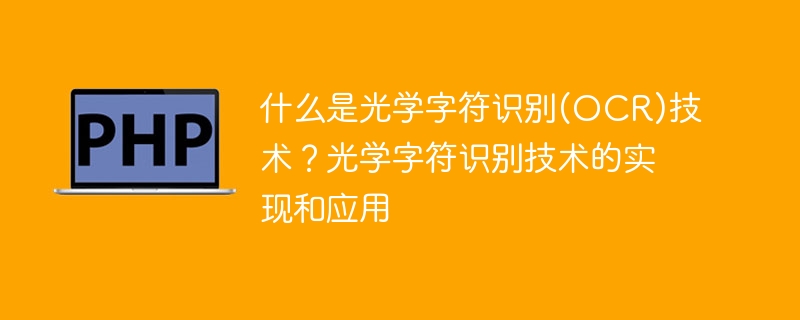OCR技术简介及其实施和应用