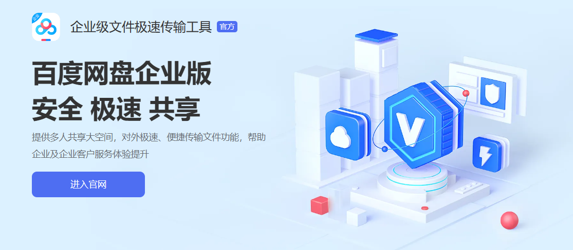 百度企业网盘升级为百度网盘企业版,原产品 1 月 10 日下线