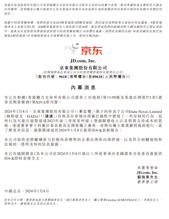 京东集团:达达内部审计发现可疑行为