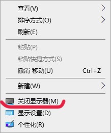 在win10桌面中添加关闭显示器选项