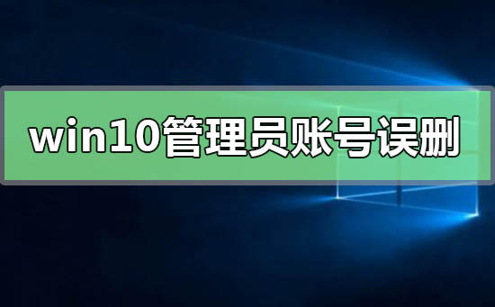恢复被误删的win10管理员账号的方法
