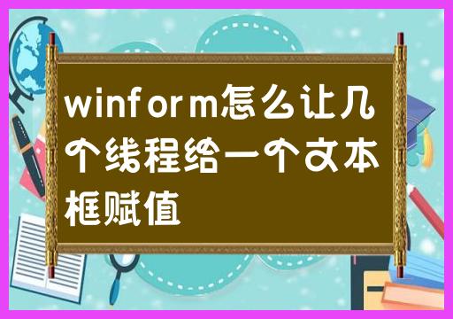 如何在winform中实现多线程给一个文本框赋值