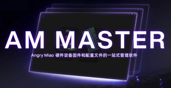 推出AM Master软件1.2版本:为提升用户体验,增加三项重要功能