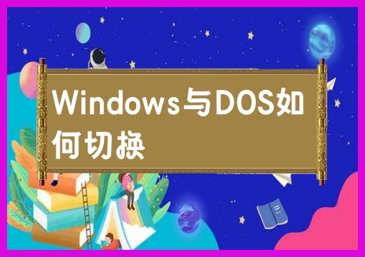 Windows和DOS之间切换的方法是什么?