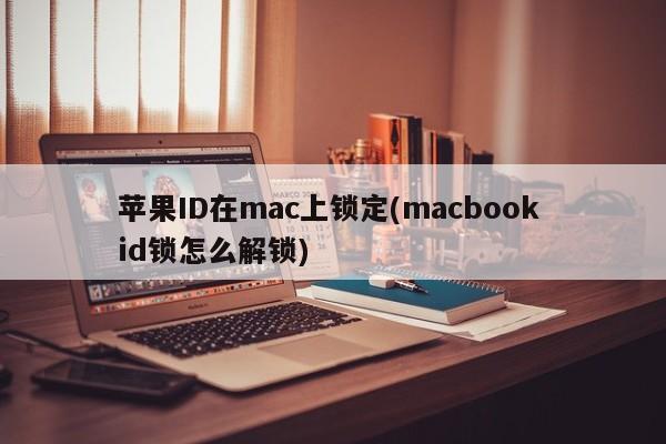 如何解锁Mac上的苹果ID锁定