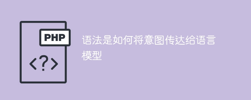 如何使用语法向语言模型传达意图