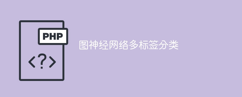 多标签分类的图神经网络